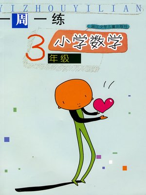 cover image of 小学数学（3年级） (Mathematics for Primary Students(Grade Three)